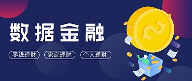数据金融紫色渐变投资公众号首图