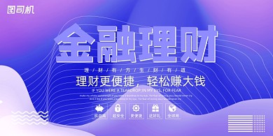 金融时尚彩色渐变线纹理财推广展板