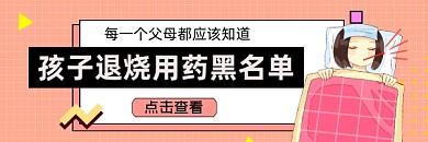 孩子退烧用药黑名单简约插画热文链接