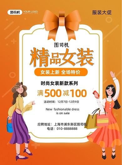 精品女装橙色卡通服装店促销印刷海报