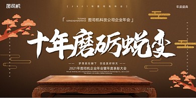 年会中式传统公司年度盛典展板