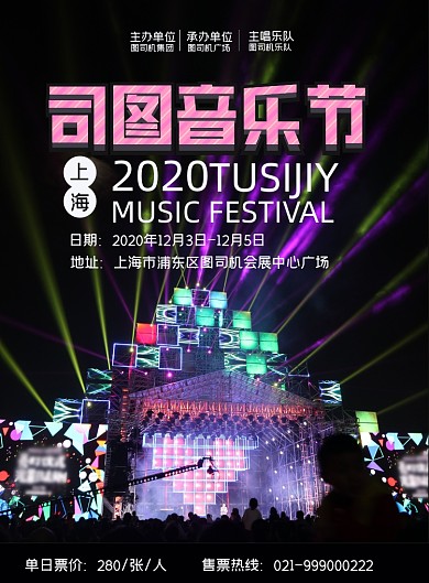 上海音乐节宣传印刷海报
