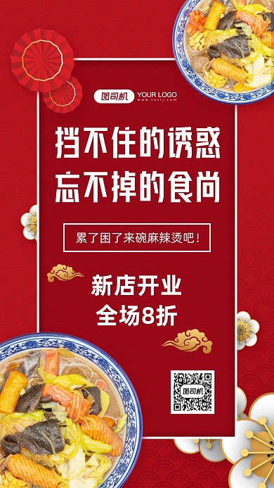 麻辣烫新店开业促销中国风手机海报
