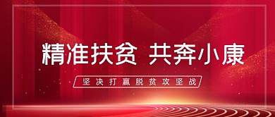 精准扶贫共奔小康党政公众号首图