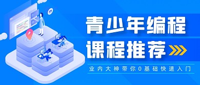 蓝色青少年编程课程招生广告公众号首图