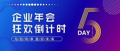 企业年会狂欢倒计时渐变公众号首图