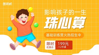 儿童教育珠心算教育手机横图