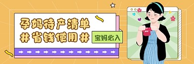 孕妈待产清单简约插画热文链接