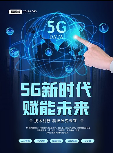 5G新时代蓝色科技风网络技术印刷海报