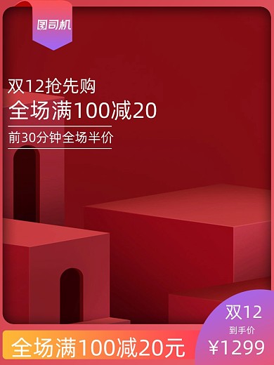 红色双十二主题天猫节日庆典双十一活动