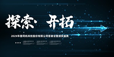 年会蓝色箭头光束企业年度盛典展板