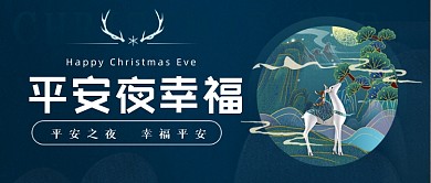 平安夜幸福绿色中国风公众号首图