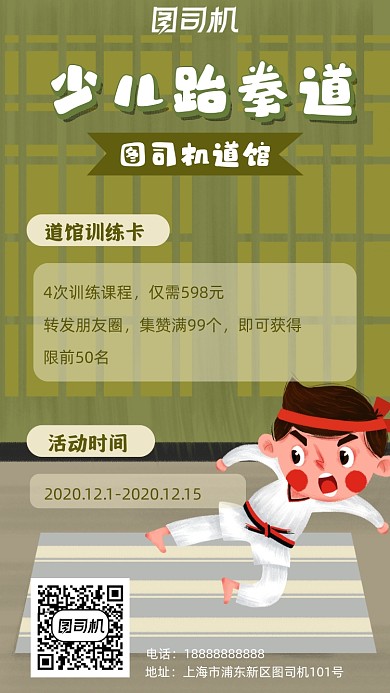 跆拳道促销卡通手机海报