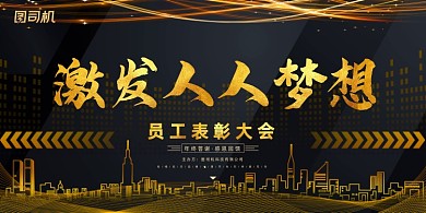 年会黑金时尚大气企业年度盛典展板