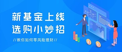 新基金上线选购小妙招公众号首图