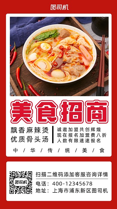 美食招商麻辣烫摄影图手机海报