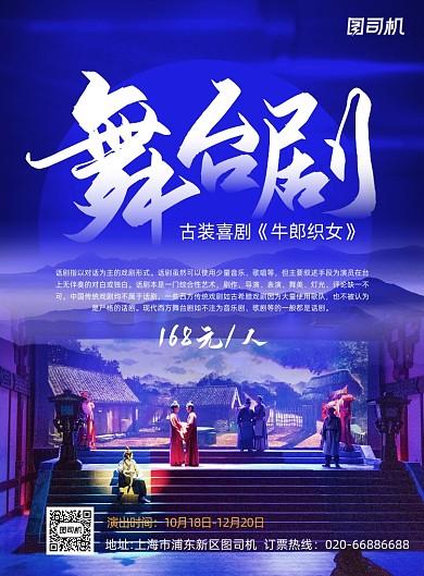 舞台剧牛郎织女蓝色印刷海报