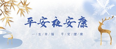 平安夜安康简约清新文艺公众号首图