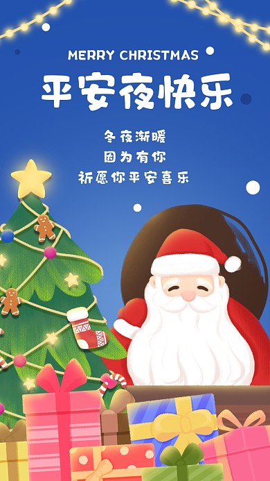 平安夜贺卡祝福插画手机海报