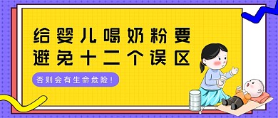 孟菲斯喝奶粉要避免的误区公众号首图