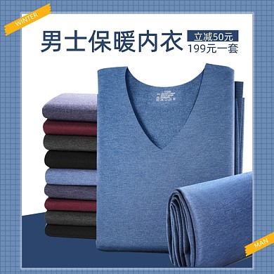 冬季男士保暖内衣简约促销主图
