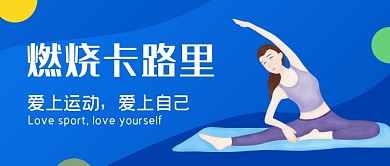 蓝色简约燃脂瑜伽训练公众号首图