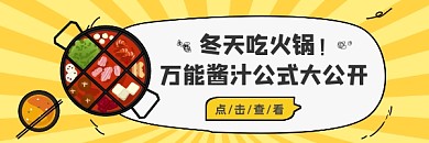 火锅万能酱汁简约插画热文链接