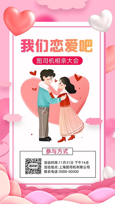 相亲大会卡通插画宣传手机海报