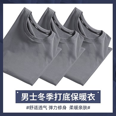 男士冬季打底保暖衣时尚简约主图