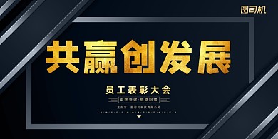 年会黑色金属时尚公司年度盛典展板