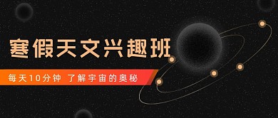 寒假天文兴趣班公众号首图