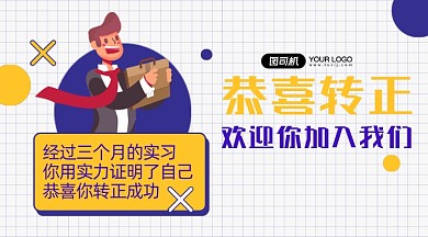 转正通知简约清新手机横图