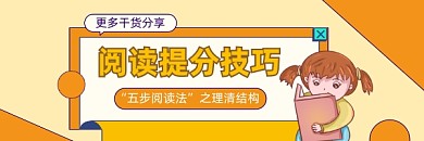阅读提分技巧简约插画热文链接