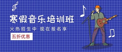 寒假音乐培训班招生教育公众号首图