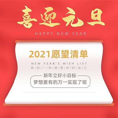 喜迎元旦2021愿望清单手机海报