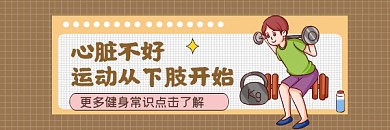 下肢健身运动简约插画热文链接