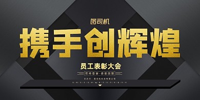 年会黑色高端磨砂企业年度盛典展板