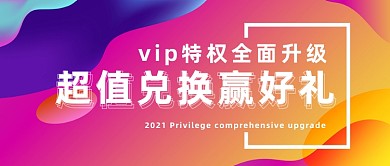 花哨背景微信素材升级赢好礼公众号首图