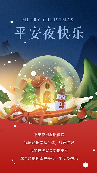 平安夜贺卡祝福插画手机海报