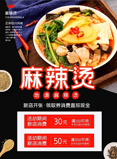 麻辣烫分店开张宣传印刷海报