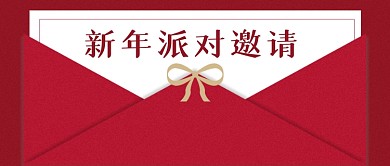 新年派对邀请红色信封创意公众号首图