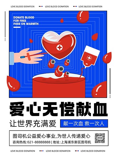 无偿献血公益宣传创意印刷海报