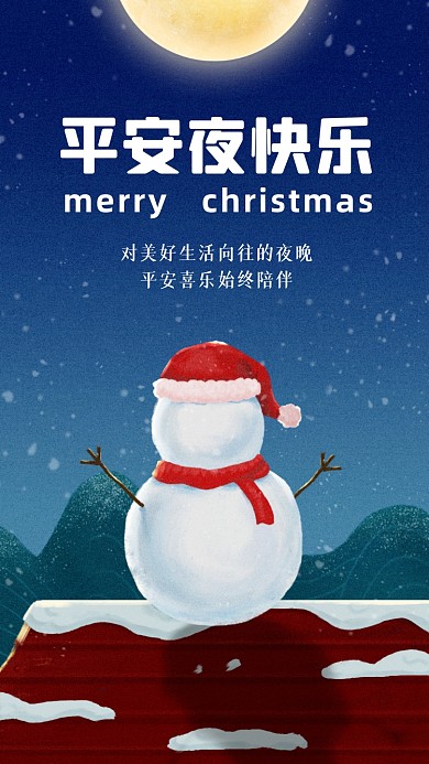 平安夜贺卡祝福清新插画手机海报