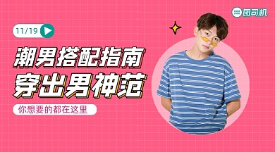 潮男搭配直播简约清新课程封面