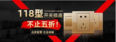 118型开关插座促销海报