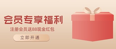会员专享福利红金大气公众号首图