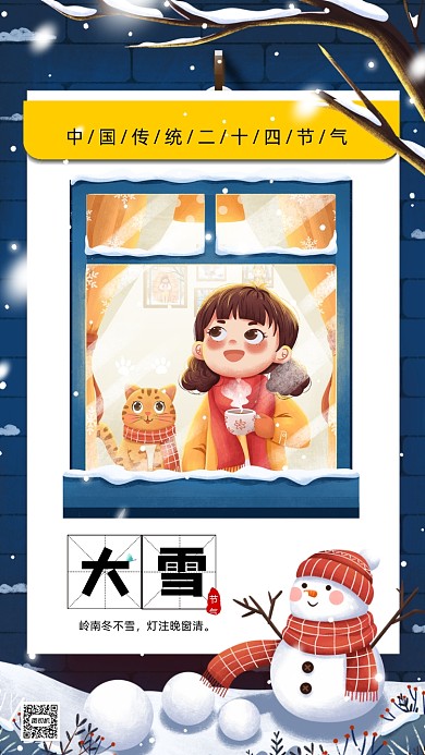 二十四节气大雪卡通插画节气手机海报