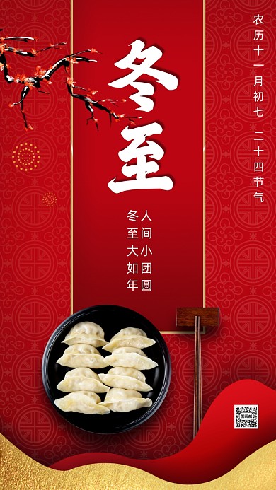 二十四节气冬至中国风节气手机海报