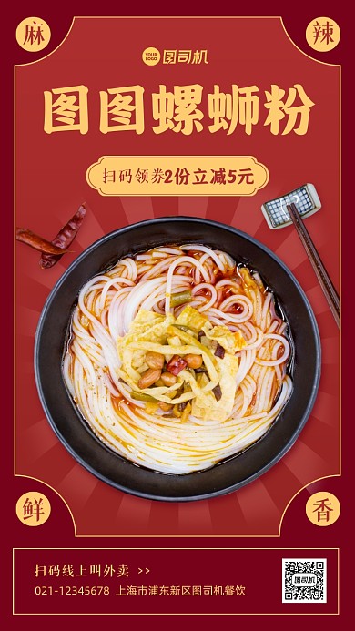 螺蛳粉优惠促销复古风手机海报