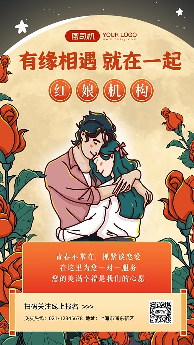相亲机构宣传插画手机海报